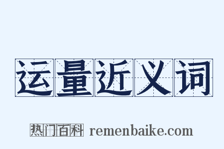 运量近义词是什么意思的图片